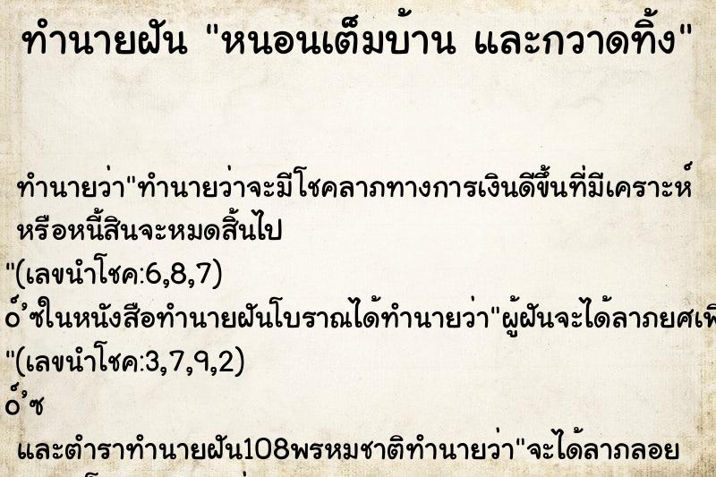 ทำนายฝันทำนายฝันหนอนเต็มบ้านและกวาดทิ้ง